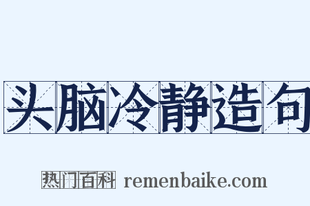 头脑冷静造句是什么意思的图片